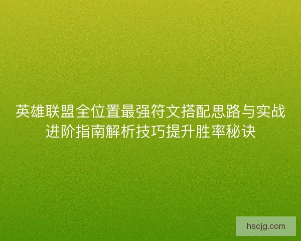 英雄联盟全位置最强符文搭配思路与实战进阶指南解析技巧提升胜率秘诀